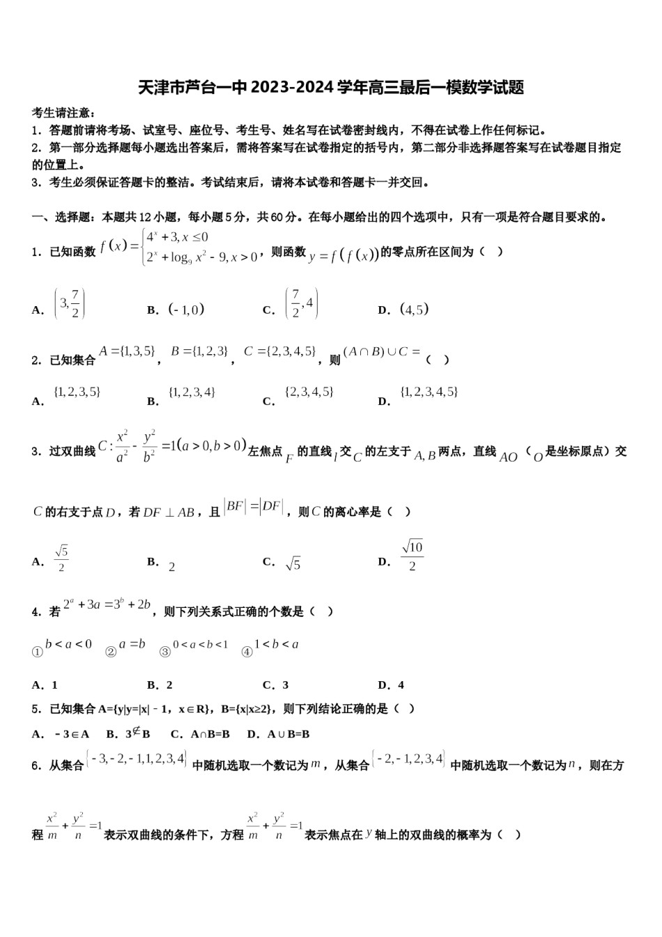 天津市芦台一中2023-2024学年高三最后一模数学试题含解析.doc_第1页