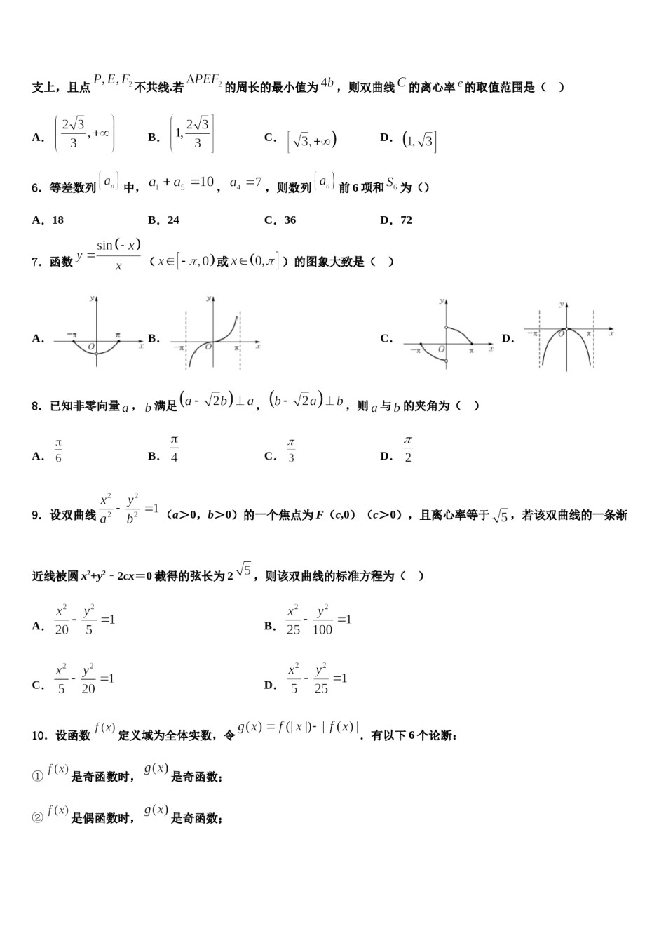 天津市蓟县邦均中学2024届高三六校第一次联考数学试卷含解析.doc_第2页