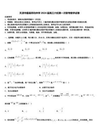 天津市蓟县邦均中学2024届高三六校第一次联考数学试卷含解析.doc