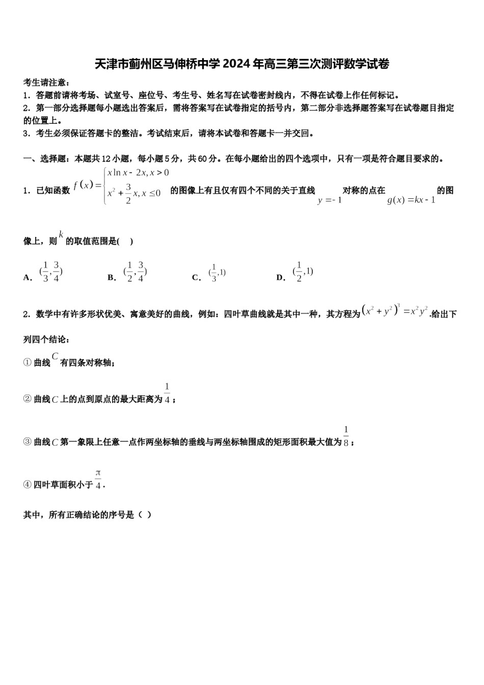 天津市蓟州区马伸桥中学2024年高三第三次测评数学试卷含解析.doc_第1页