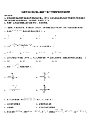 天津市部分区2024年高三第三次模拟考试数学试卷含解析.doc