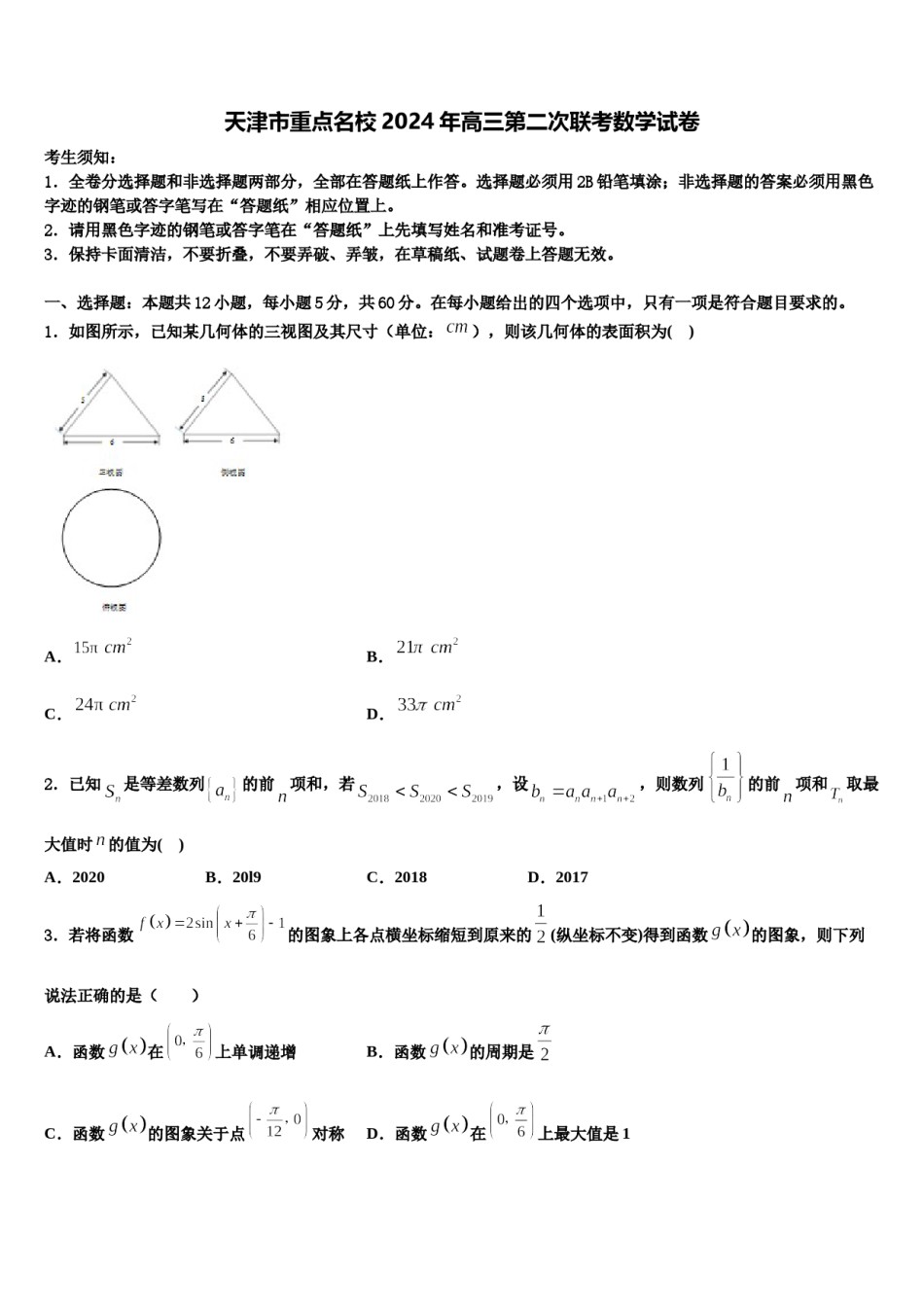天津市重点名校2024年高三第二次联考数学试卷含解析.doc_第1页