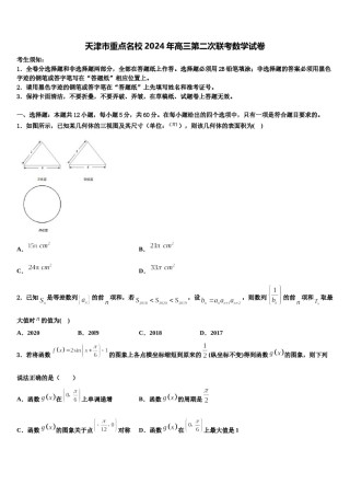 天津市重点名校2024年高三第二次联考数学试卷含解析.doc