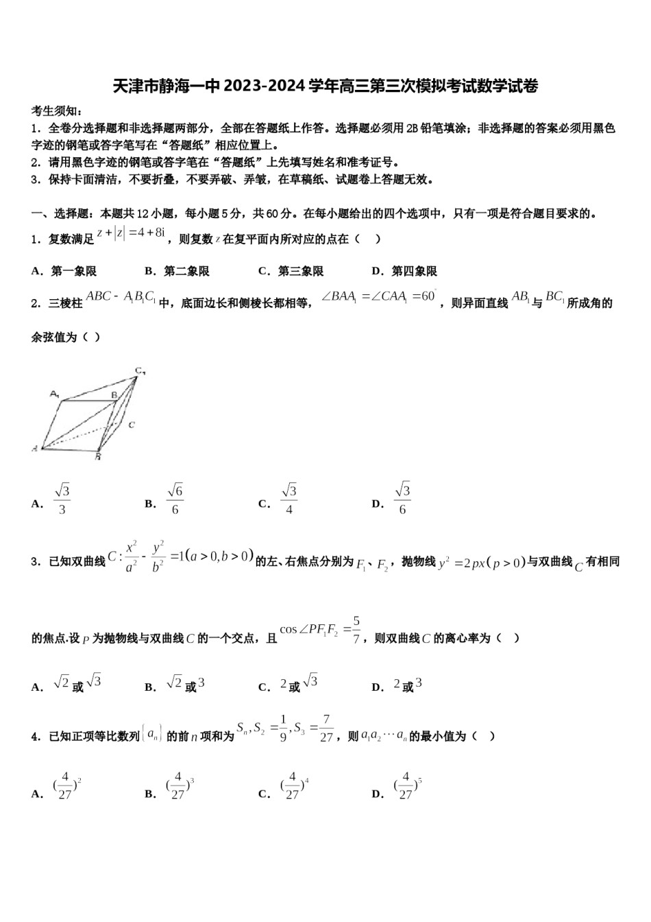 天津市静海一中2023-2024学年高三第三次模拟考试数学试卷含解析.doc_第1页