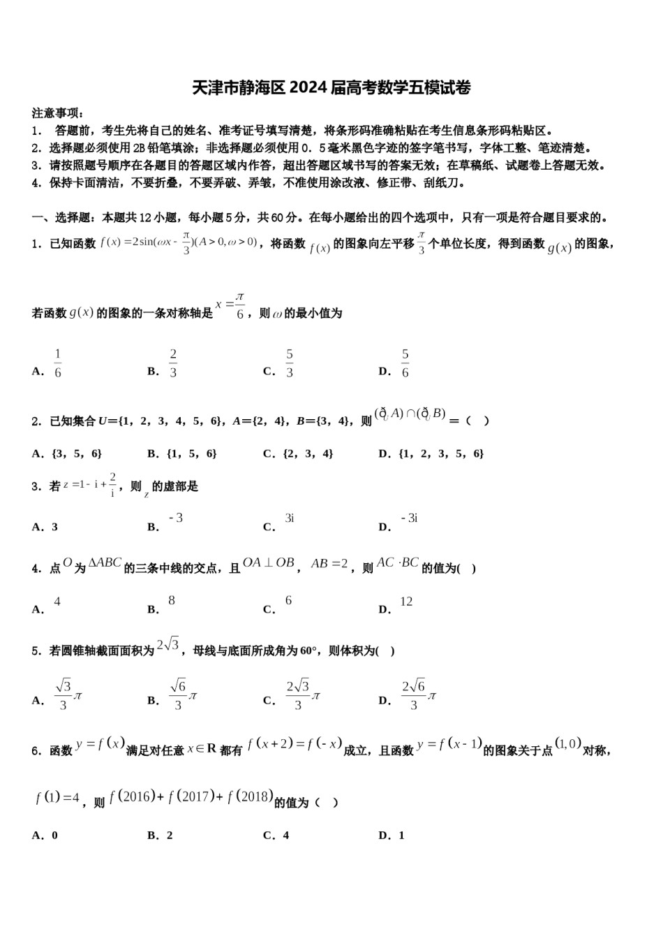 天津市静海区2024届高考数学五模试卷含解析.doc_第1页