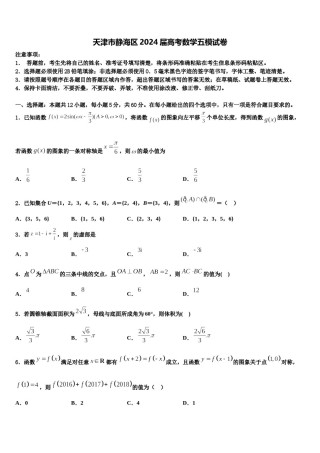 天津市静海区2024届高考数学五模试卷含解析.doc