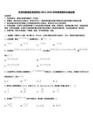 天津市静海区瀛海学校2023-2024学年高考数学必刷试卷含解析.doc
