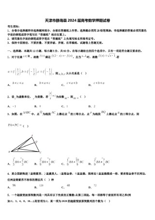 天津市静海县2024届高考数学押题试卷含解析.doc