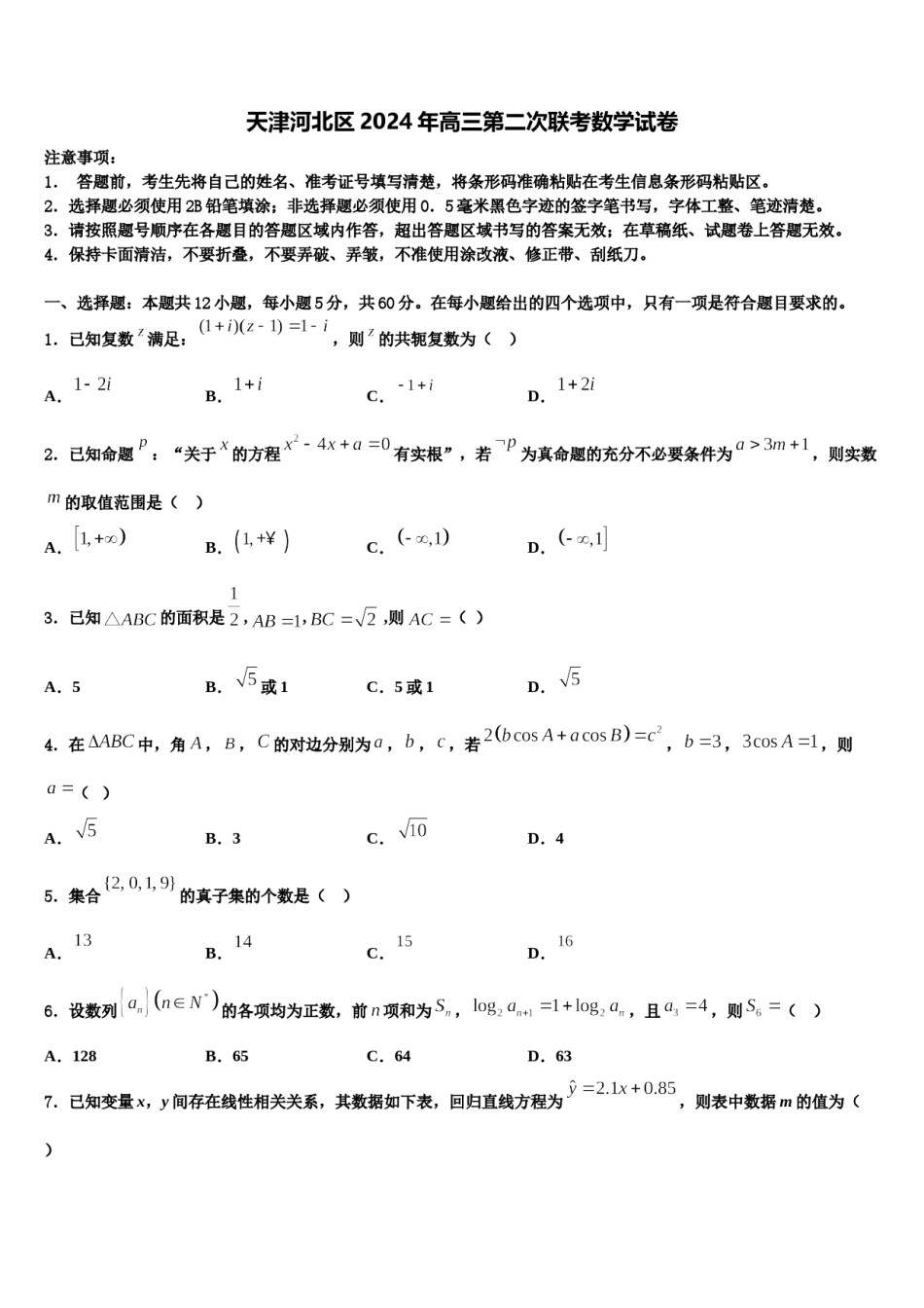 天津河北区2024年高三第二次联考数学试卷含解析.doc_第1页