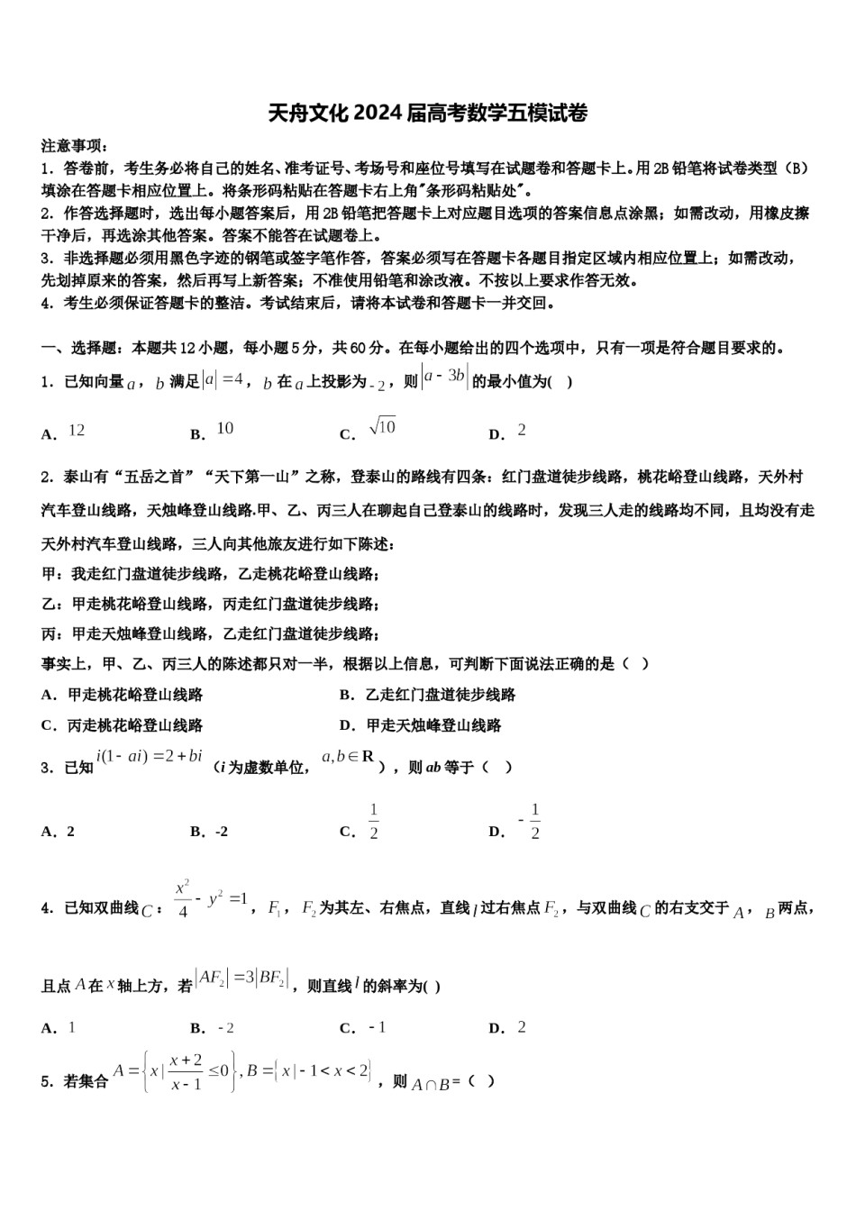 天舟文化2024届高考数学五模试卷含解析.doc_第1页