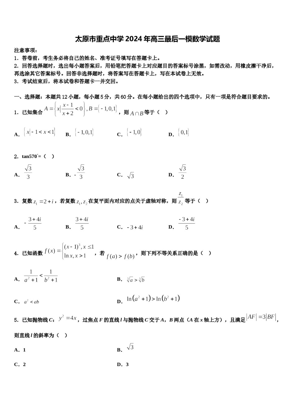 太原市重点中学2024年高三最后一模数学试题含解析.doc_第1页