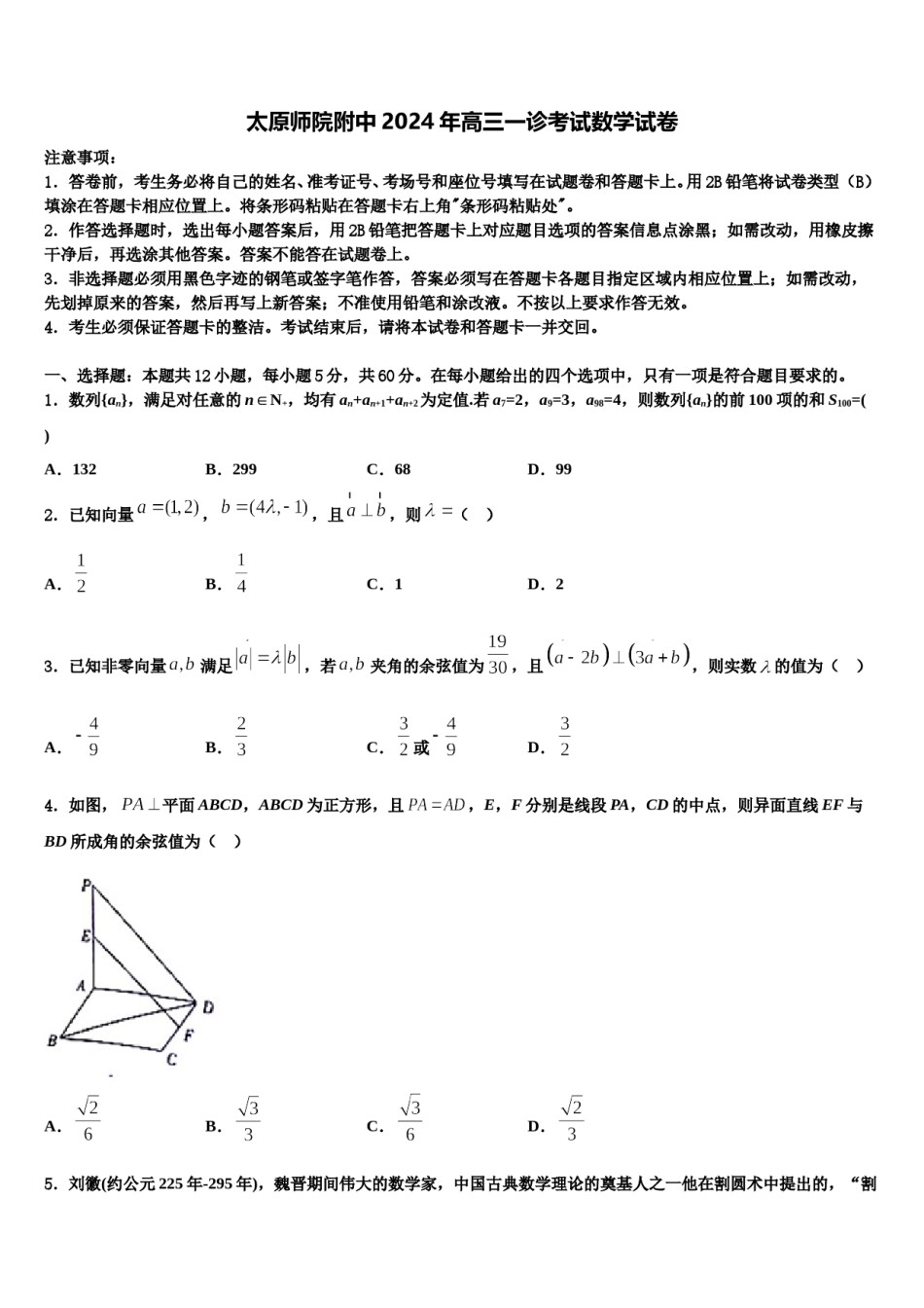 太原师院附中2024年高三一诊考试数学试卷含解析.doc_第1页