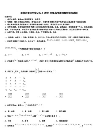 孝感市重点中学2023-2024学年高考冲刺数学模拟试题含解析.doc