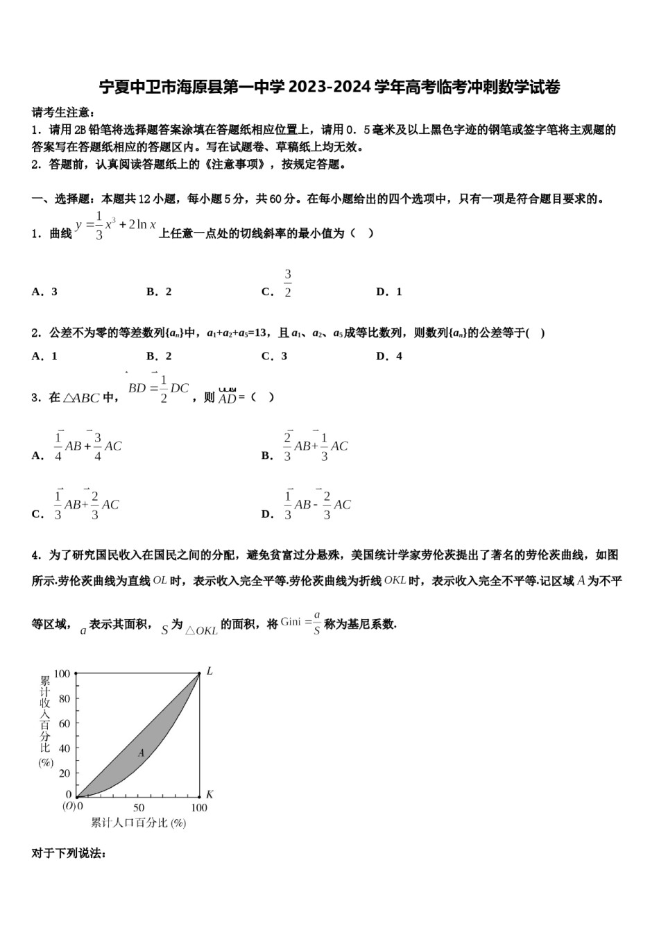 宁夏中卫市海原县第一中学2023-2024学年高考临考冲刺数学试卷含解析.doc_第1页