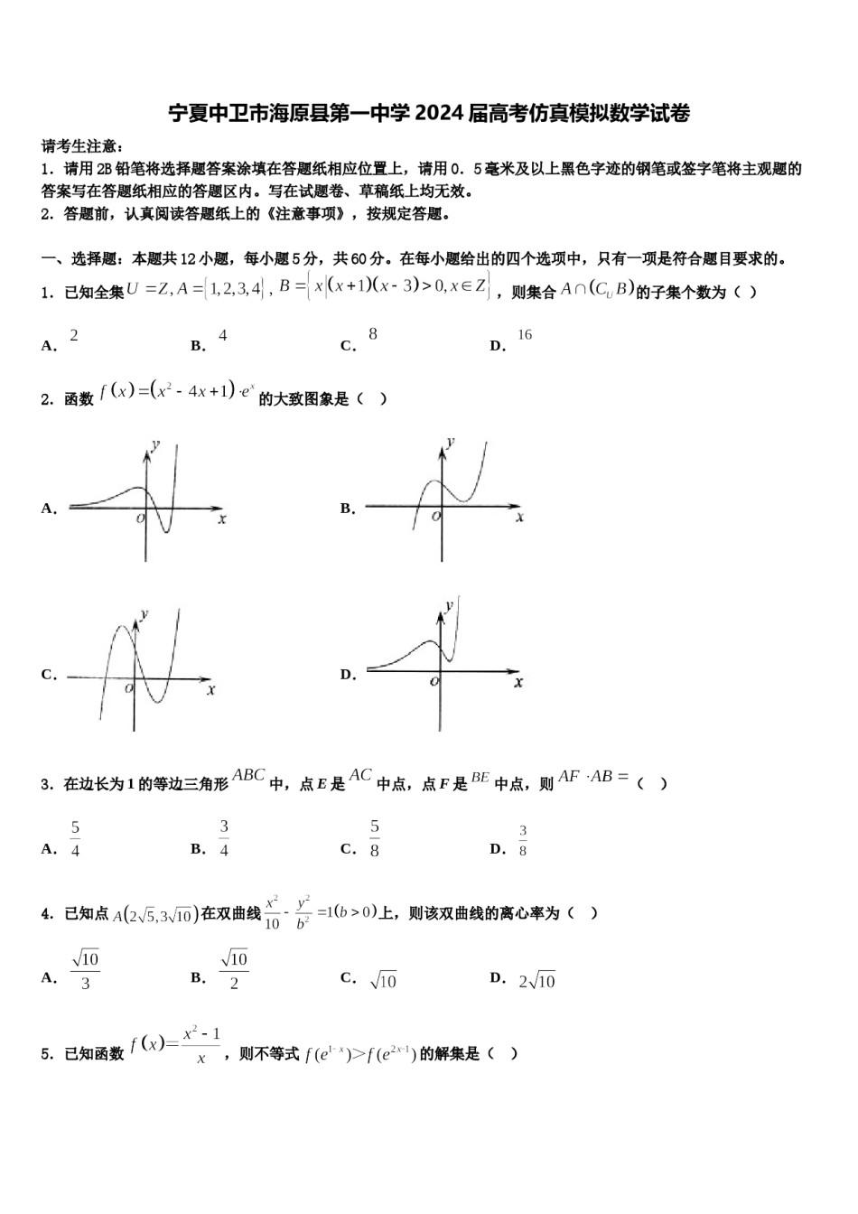 宁夏中卫市海原县第一中学2024届高考仿真模拟数学试卷含解析.doc_第1页
