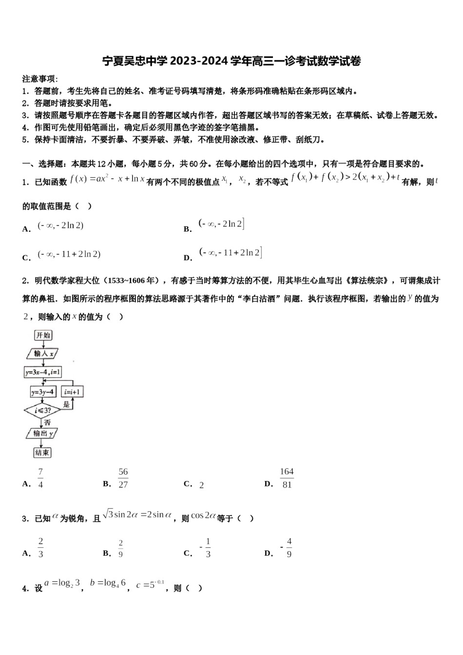 宁夏吴忠中学2023-2024学年高三一诊考试数学试卷含解析.doc_第1页