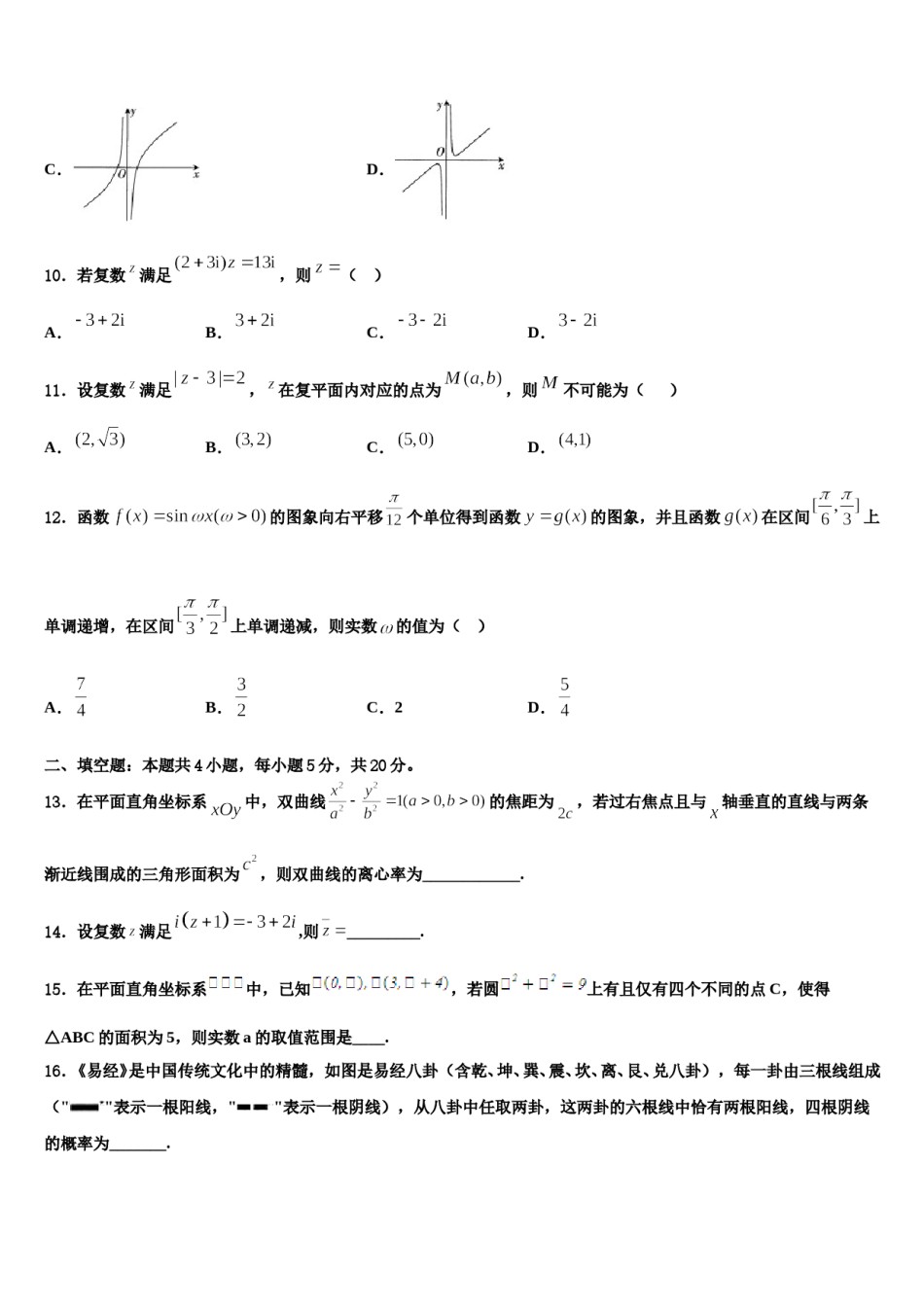 宁夏吴忠市吴忠中学2024届高三下第一次测试数学试题含解析.doc_第3页
