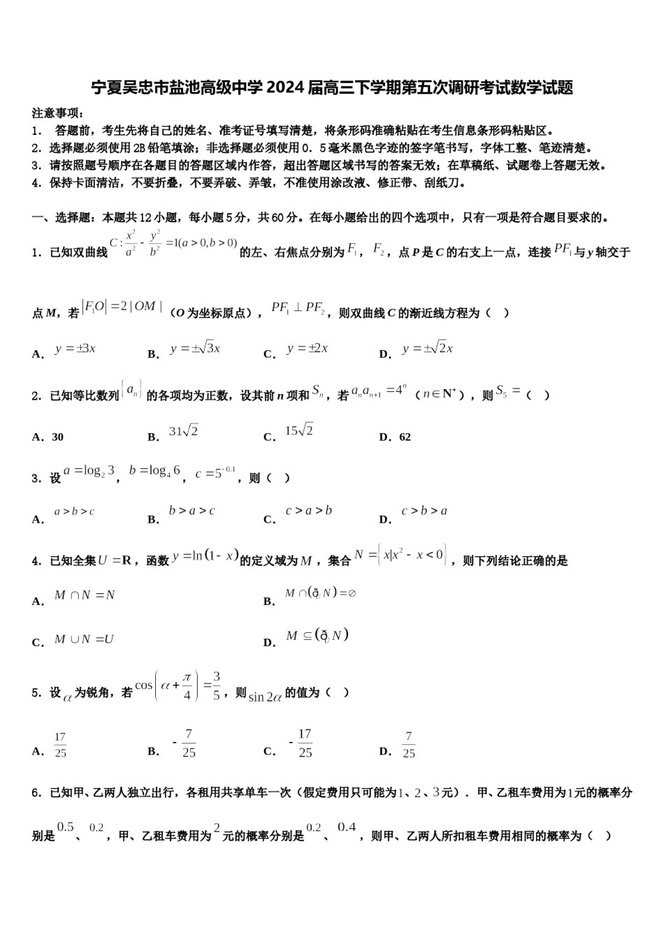 宁夏吴忠市盐池高级中学2024届高三下学期第五次调研考试数学试题含解析.doc_第1页