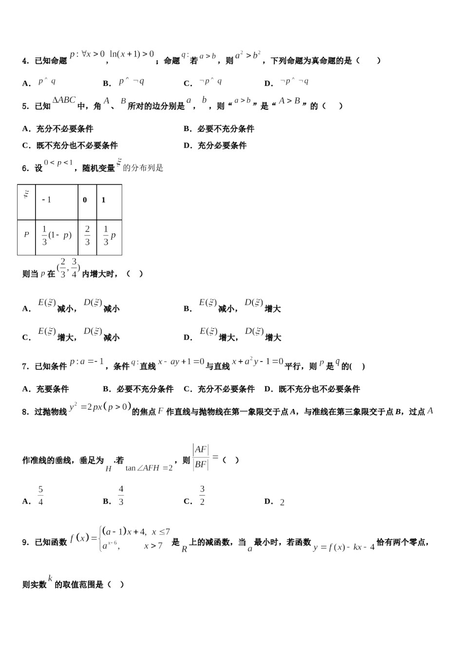 宁夏吴忠市青铜峡市高级中学2024年高三第二次模拟考试数学试卷含解析.doc_第2页
