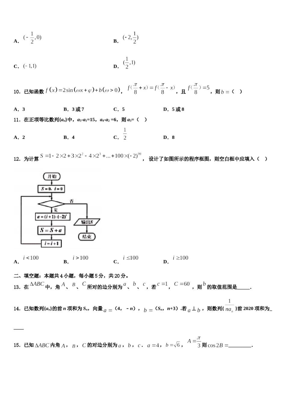 宁夏吴忠市青铜峡市高级中学2024年高三第二次模拟考试数学试卷含解析.doc_第3页