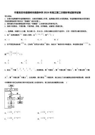 宁夏吴忠市青铜峡市高级中学2024年高三第二次模拟考试数学试卷含解析.doc