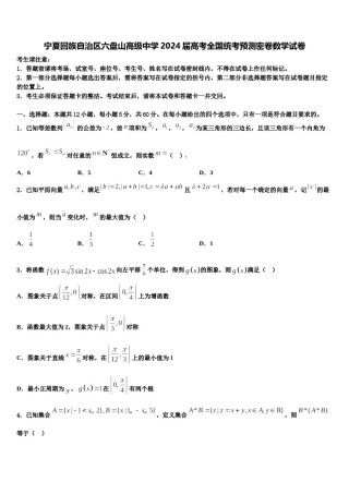 宁夏回族自治区六盘山高级中学2024届高考全国统考预测密卷数学试卷含解析.doc