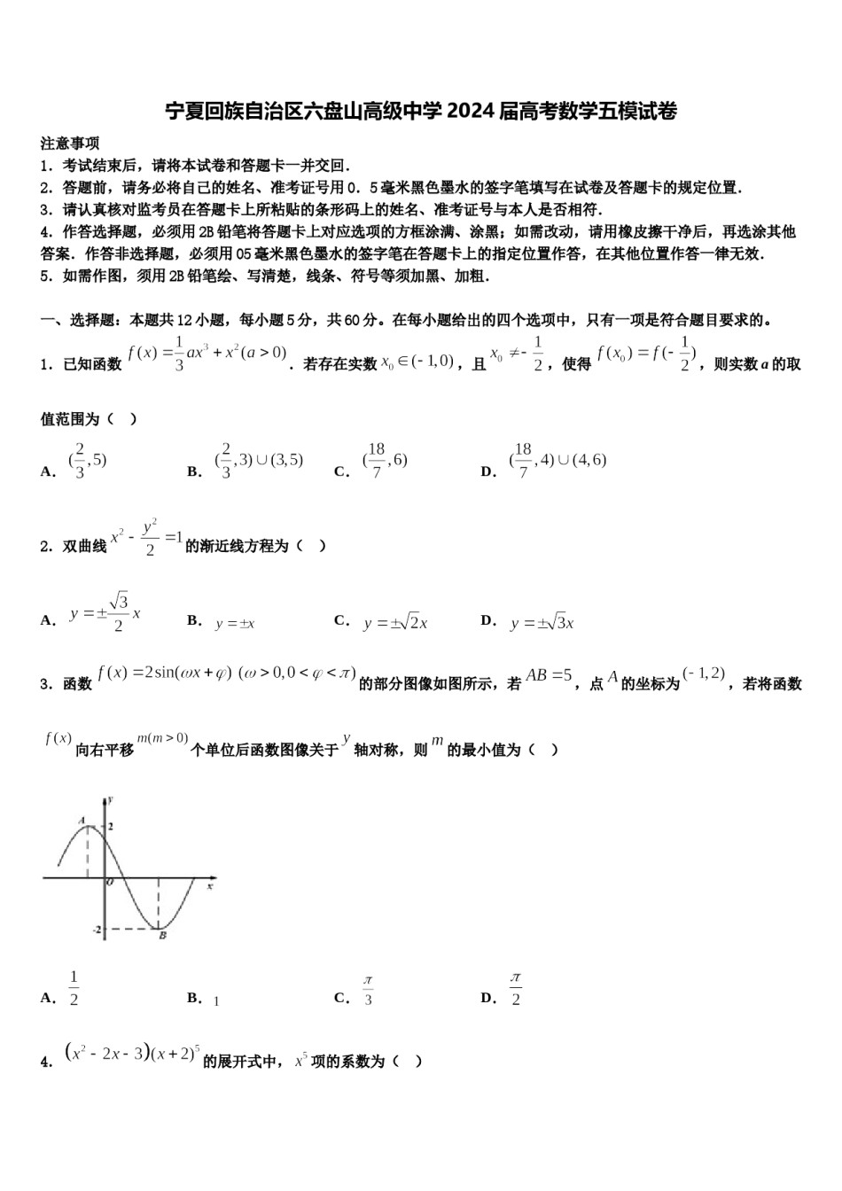 宁夏回族自治区六盘山高级中学2024届高考数学五模试卷含解析.doc_第1页
