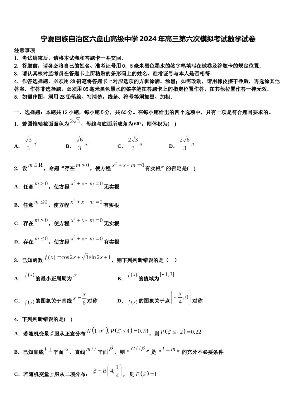 宁夏回族自治区六盘山高级中学2024年高三第六次模拟考试数学试卷含解析.doc_第1页