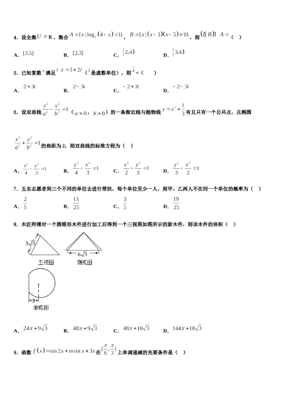宁夏回族自治区吴忠市2023-2024学年高考数学三模试卷含解析.doc_第2页