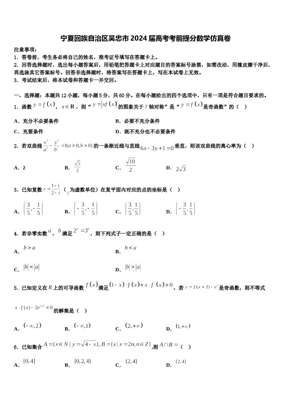 宁夏回族自治区吴忠市2024届高考考前提分数学仿真卷含解析.doc_第1页