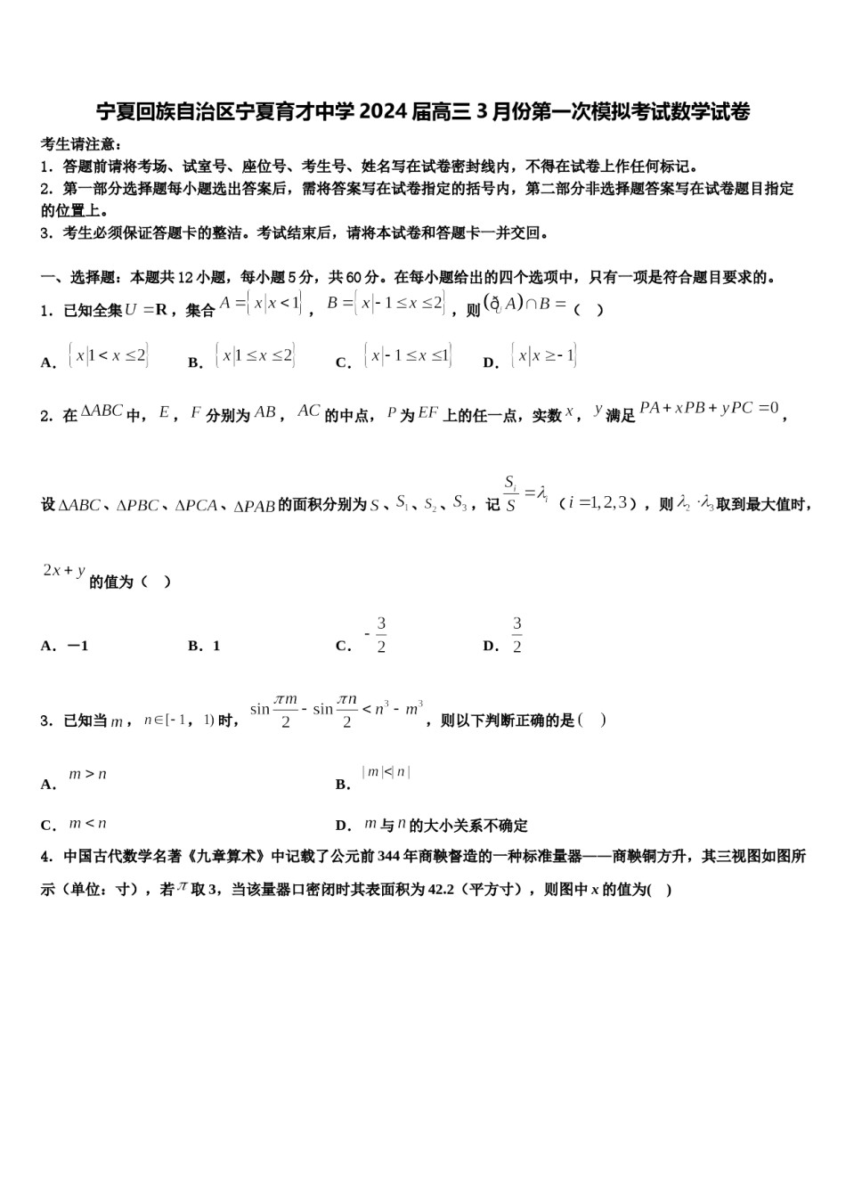 宁夏回族自治区宁夏育才中学2024届高三3月份第一次模拟考试数学试卷含解析.doc_第1页