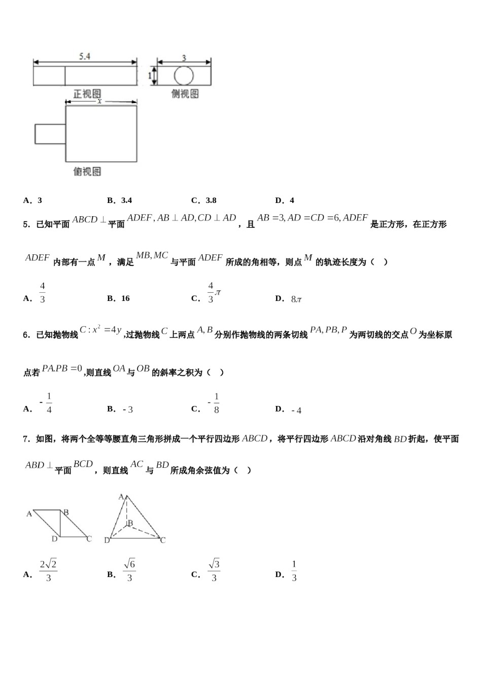 宁夏回族自治区宁夏育才中学2024届高三3月份第一次模拟考试数学试卷含解析.doc_第2页