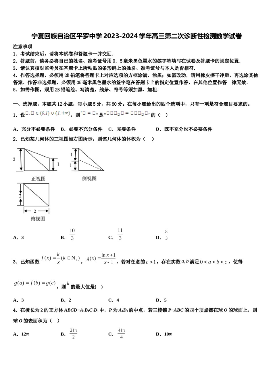 宁夏回族自治区平罗中学2023-2024学年高三第二次诊断性检测数学试卷含解析.doc_第1页