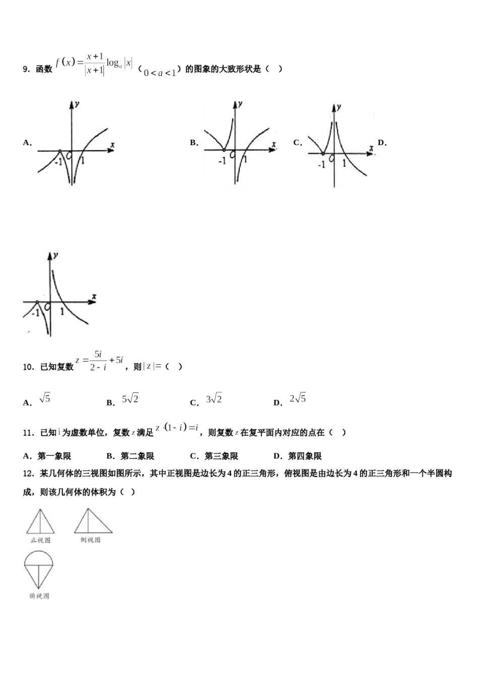 宁夏回族自治区石嘴山市三中2023-2024学年高三第四次模拟考试数学试卷含解析.doc_第3页