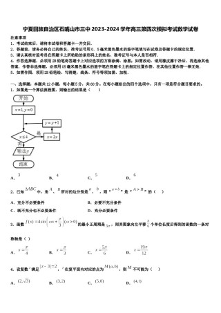宁夏回族自治区石嘴山市三中2023-2024学年高三第四次模拟考试数学试卷含解析.doc