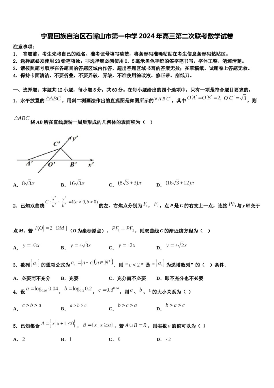 宁夏回族自治区石嘴山市第一中学2024年高三第二次联考数学试卷含解析.doc_第1页