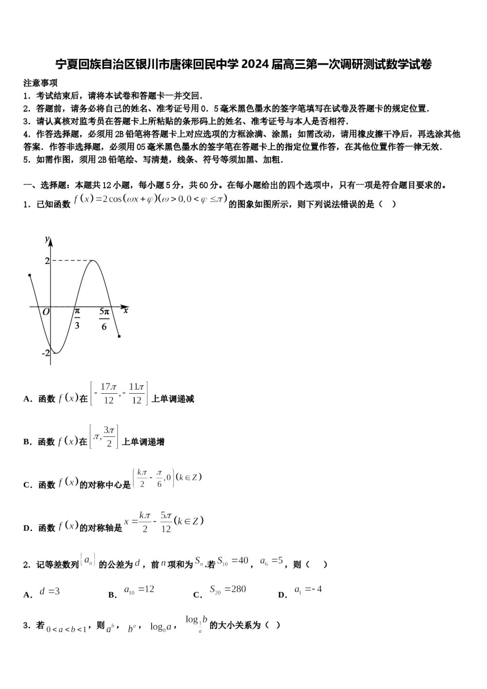 宁夏回族自治区银川市唐徕回民中学2024届高三第一次调研测试数学试卷含解析.doc_第1页