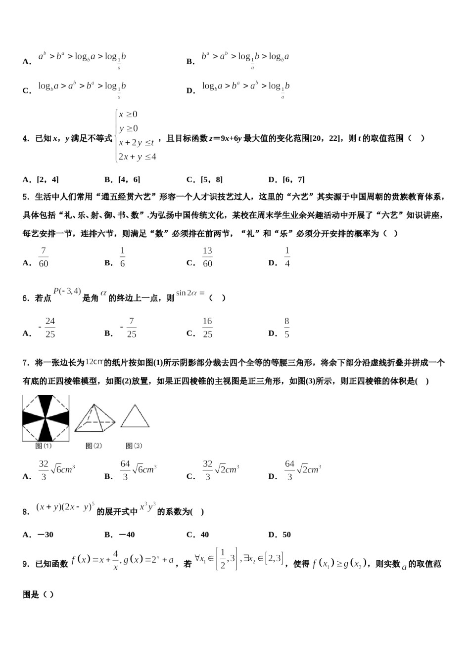 宁夏回族自治区银川市唐徕回民中学2024届高三第一次调研测试数学试卷含解析.doc_第2页