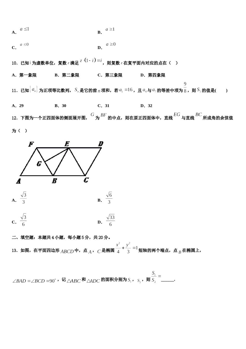 宁夏回族自治区银川市唐徕回民中学2024届高三第一次调研测试数学试卷含解析.doc_第3页