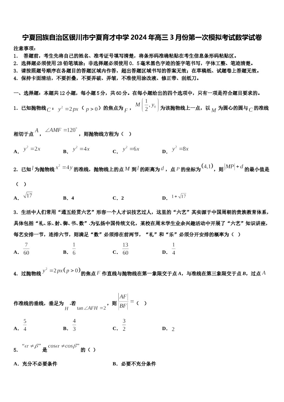 宁夏回族自治区银川市宁夏育才中学2024年高三3月份第一次模拟考试数学试卷含解析.doc_第1页