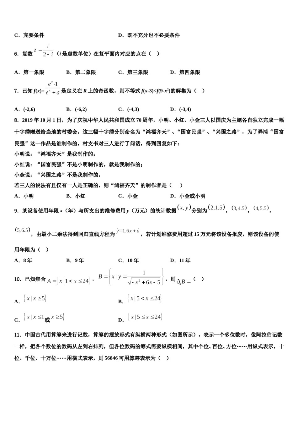 宁夏回族自治区银川市宁夏育才中学2024年高三3月份第一次模拟考试数学试卷含解析.doc_第2页