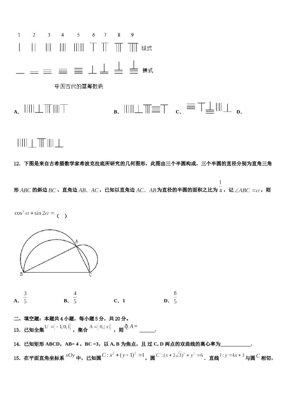 宁夏回族自治区银川市宁夏育才中学2024年高三3月份第一次模拟考试数学试卷含解析.doc_第3页