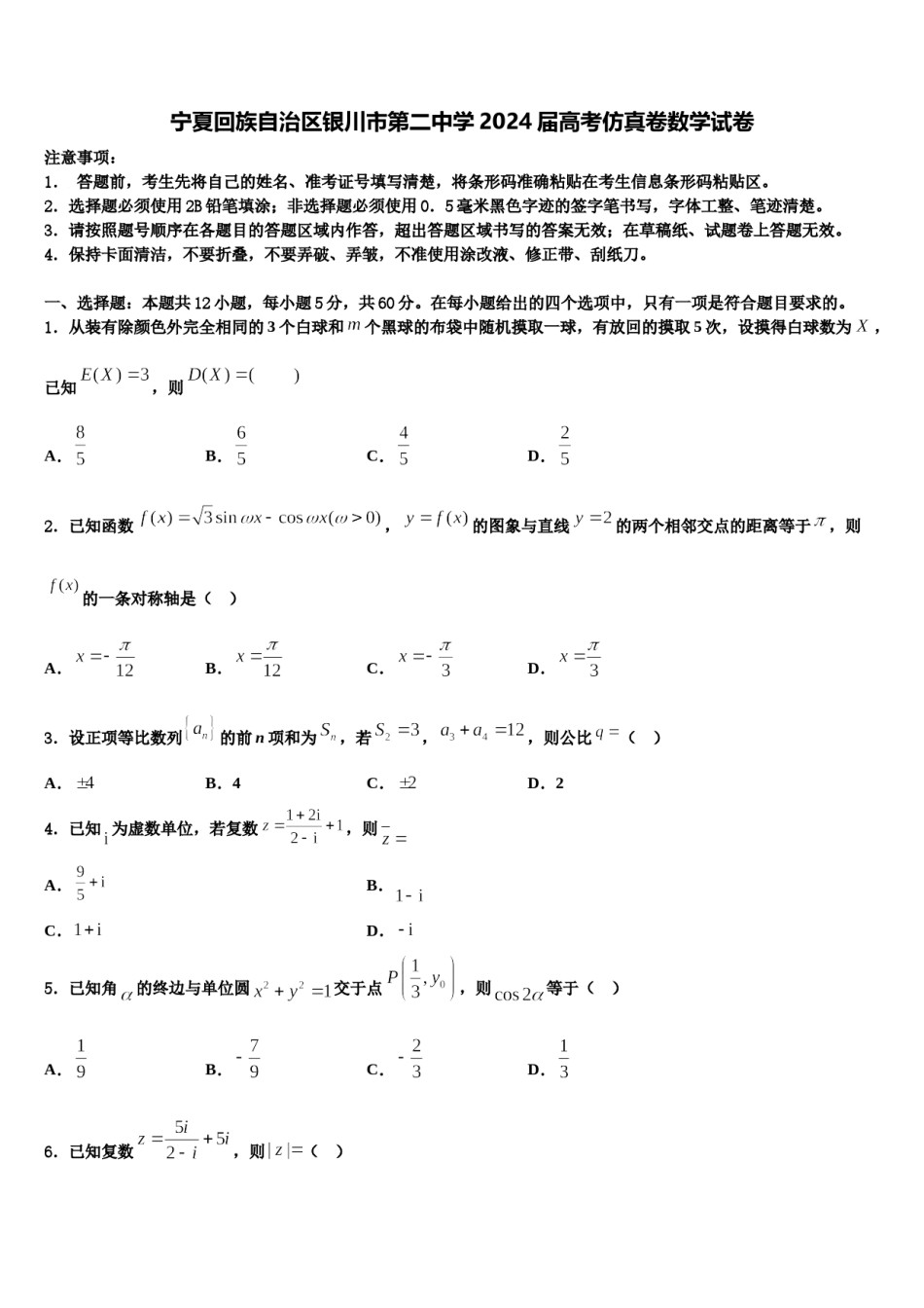宁夏回族自治区银川市第二中学2024届高考仿真卷数学试卷含解析.doc_第1页