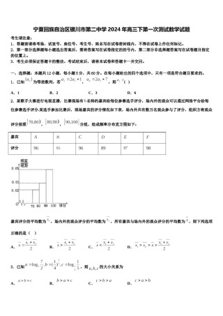 宁夏回族自治区银川市第二中学2024年高三下第一次测试数学试题含解析.doc