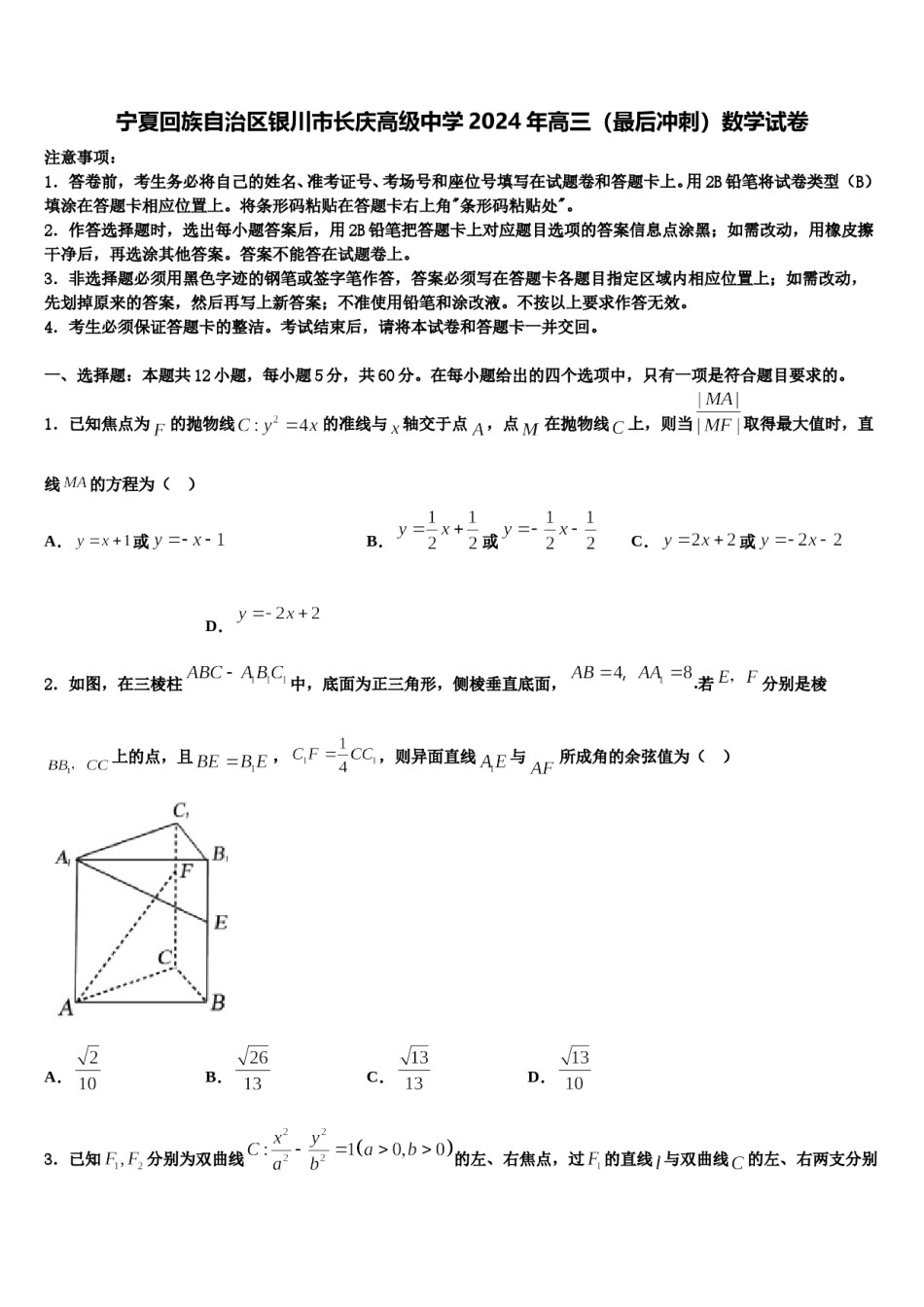 宁夏回族自治区银川市长庆高级中学2024年高三（最后冲刺）数学试卷含解析.doc_第1页