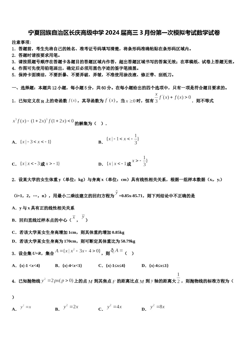 宁夏回族自治区长庆高级中学2024届高三3月份第一次模拟考试数学试卷含解析.doc_第1页