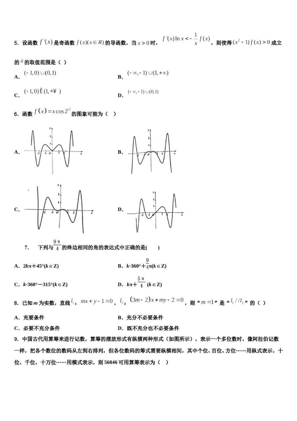 宁夏回族自治区长庆高级中学2024届高三3月份第一次模拟考试数学试卷含解析.doc_第2页