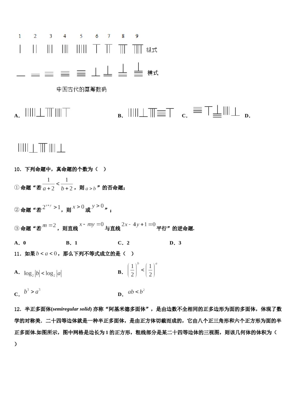 宁夏回族自治区长庆高级中学2024届高三3月份第一次模拟考试数学试卷含解析.doc_第3页