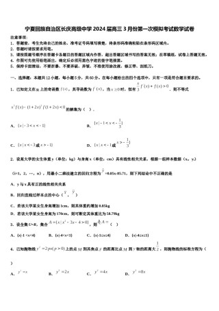 宁夏回族自治区长庆高级中学2024届高三3月份第一次模拟考试数学试卷含解析.doc