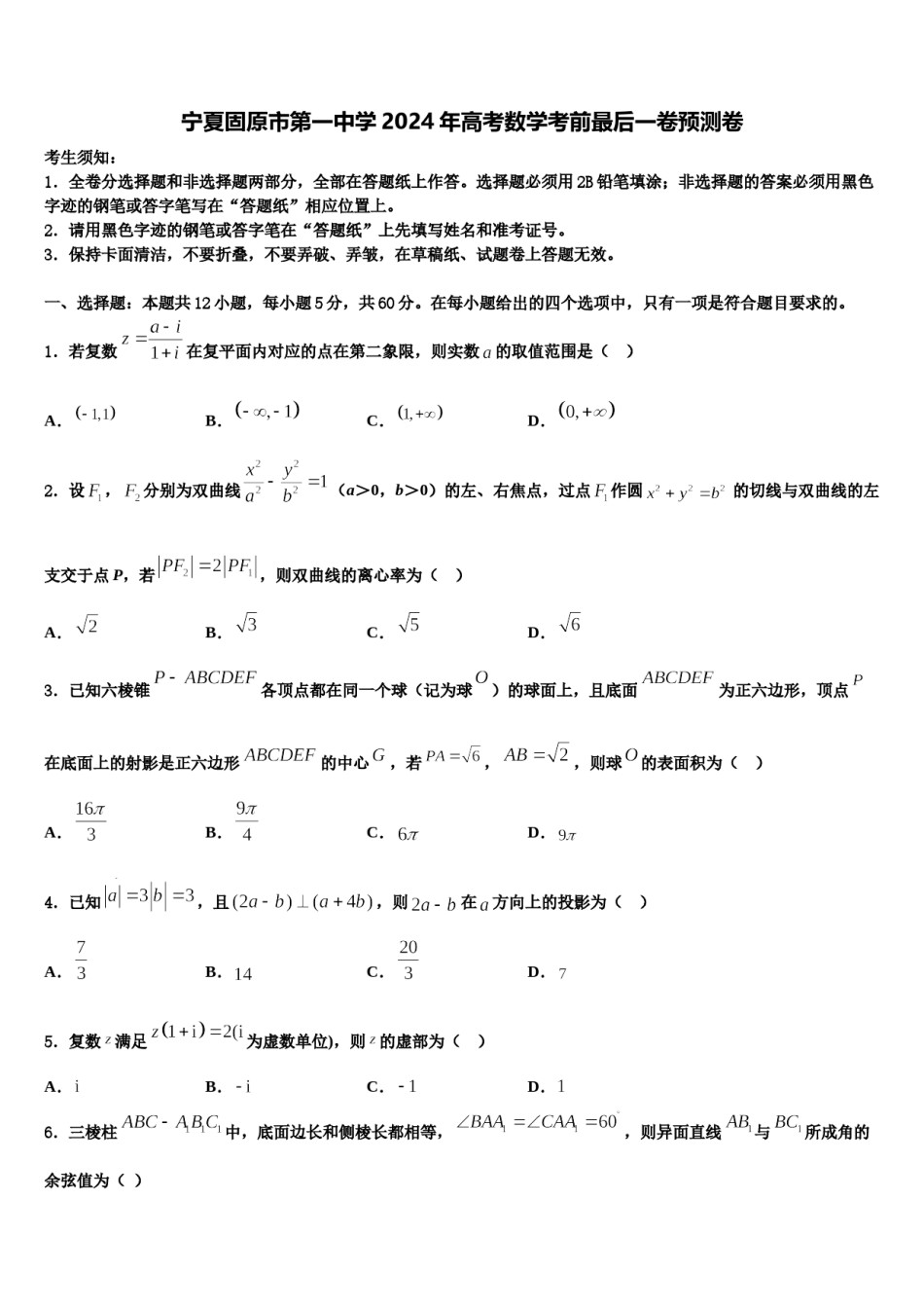宁夏固原市第一中学2024年高考数学考前最后一卷预测卷含解析.doc_第1页